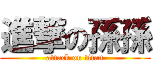 進撃の孫孫 (attack on titan)