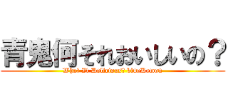 青鬼何それおいしいの？ (What It Delicious? blueDemon)