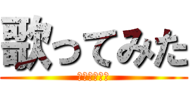 歌ってみた (デスボソング)