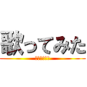 歌ってみた (デスボソング)