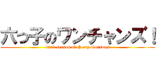 六つ子のワンチャンズ！ (42nd season of cherry blossoms)