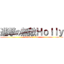 進撃の無敵Ｈｏｌｌｙ (attack on titan)