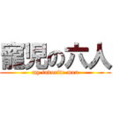 寵児の六人 (my favorite men)