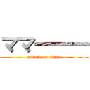 ママ一一一 (attack on titan)