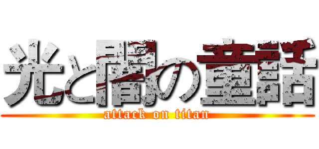 光と闇の童話 (attack on titan)