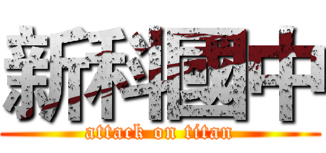 新科國中 (attack on titan)