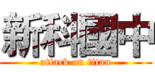 新科國中 (attack on titan)