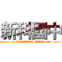 新科國中 (attack on titan)