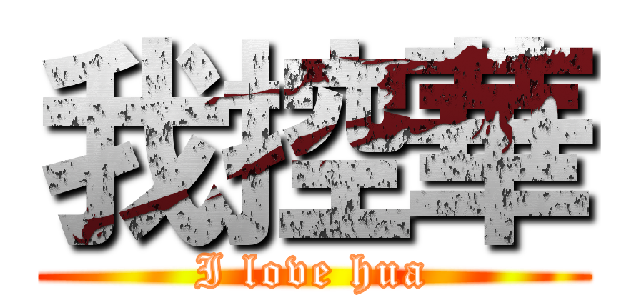 我控華 (I love hua)