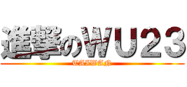 進撃のＷＵ２３ (TAIWAN)