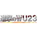 進撃のＷＵ２３ (TAIWAN)