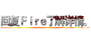 回复Ｆｉｒｅ了解详情。 (attack on titan)