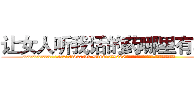 让女人听我话的药哪里有卖 (让女人听我话的药哪里有卖【电.话156x1318x7580-Q1991936399鑫宏药业】我们做的是长期生意,靠的是老客户长期支持
参考消息网2月20日报道 韩媒称，“剩女多、离婚率高的城市，房价一定会上涨。”这是中国经济学家金岩石2016年12月参加在上海举行的房地产相关论坛时说的话。
)