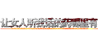 让女人听我话的药哪里有卖 (让女人听我话的药哪里有卖【电.话156x1318x7580-Q1991936399鑫宏药业】我们做的是长期生意,靠的是老客户长期支持
参考消息网2月20日报道 韩媒称，“剩女多、离婚率高的城市，房价一定会上涨。”这是中国经济学家金岩石2016年12月参加在上海举行的房地产相关论坛时说的话。
)