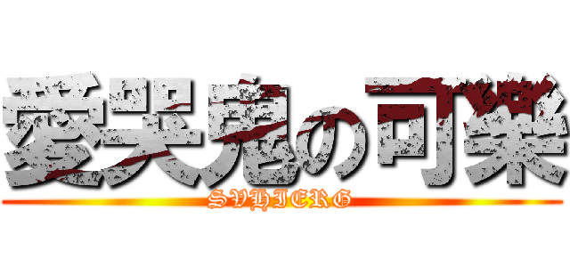 愛哭鬼の可樂 (SVHIERG)