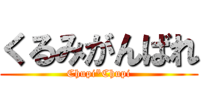 くるみがんばれ (Chupi*Chupi)