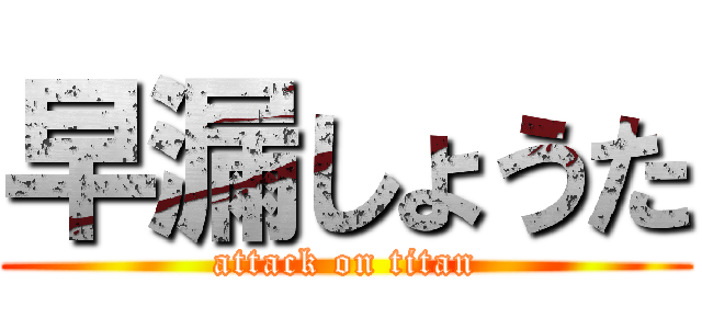 早漏しょうた (attack on titan)