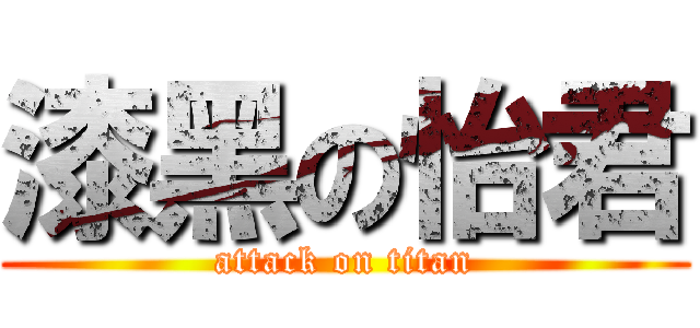 漆黑の怡君 (attack on titan)