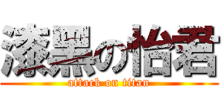 漆黑の怡君 (attack on titan)