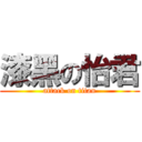 漆黑の怡君 (attack on titan)