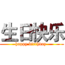 生日快乐 (happy birthday )