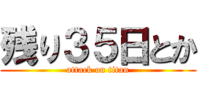 残り３５日とか (attack on titan)