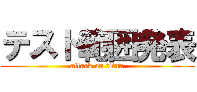 テスト範囲発表 (attack on titan)