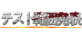 テスト範囲発表 (attack on titan)