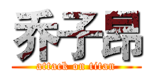 乔子昂 (attack on titan)