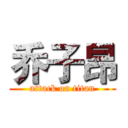 乔子昂 (attack on titan)