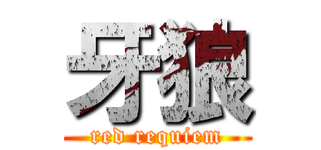 牙狼 (red requiem)