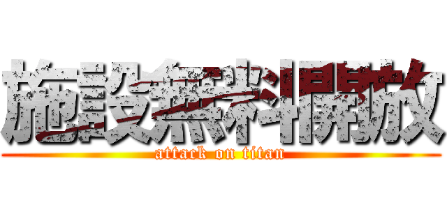 施設無料開放 (attack on titan)