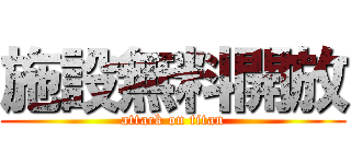 施設無料開放 (attack on titan)