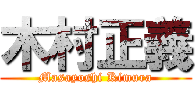 木村正義 (Masayoshi Kimura)