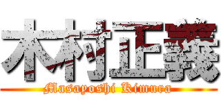 木村正義 (Masayoshi Kimura)