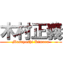 木村正義 (Masayoshi Kimura)