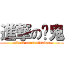 進撃の搞鬼 (attack on soulsaver)