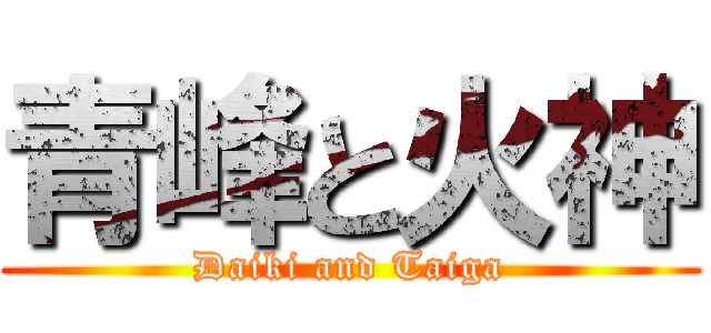 青峰と火神 (Daiki and Taiga)