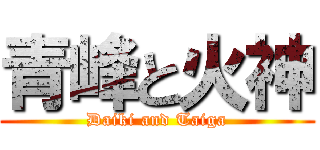 青峰と火神 (Daiki and Taiga)