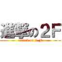 進撃の２Ｆ (attack on 2-F)