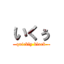 いくぅ (quickly block)