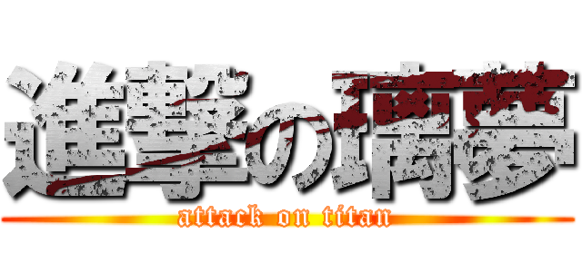 進撃の璃夢 (attack on titan)