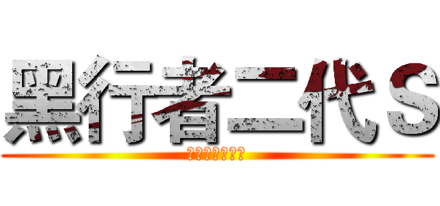 黑行者二代Ｓ (智能越野护航仪)