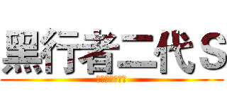 黑行者二代Ｓ (智能越野护航仪)