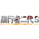 黑行者二代Ｓ (智能越野护航仪)