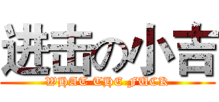 进击の小吉 (WHAT THE FUCK)