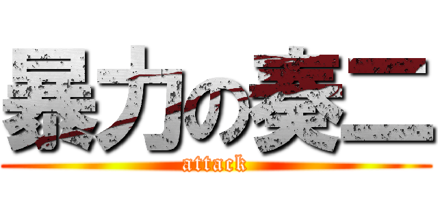 暴力の奏二 (attack)