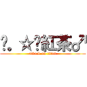 ╭。☆║紅茶♂ (attack on titan)