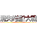 消失的進擊大戰 (attack on titan)