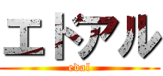 エドアル (edal)